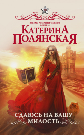 Обложка книги «Сдаюсь на вашу милость»