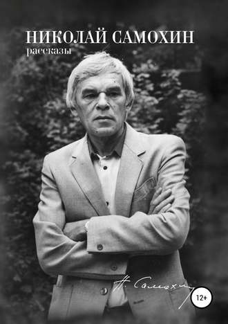 Николай Самохин. Николай Самохин. Том 1. Рассказы. Избранные произведения в 2-х томах