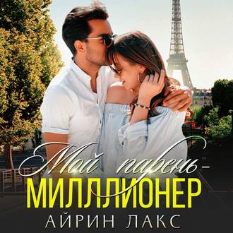 Обложка книги «Мой парень – миллионер»