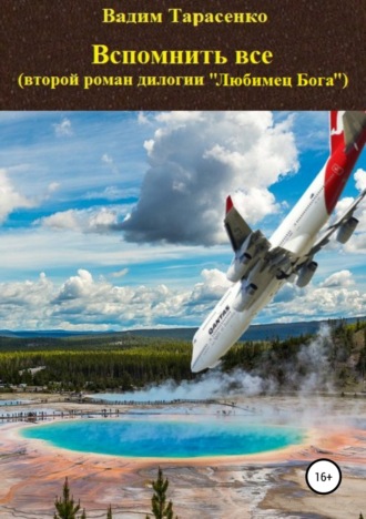 Обложка книги «Вспомнить все»