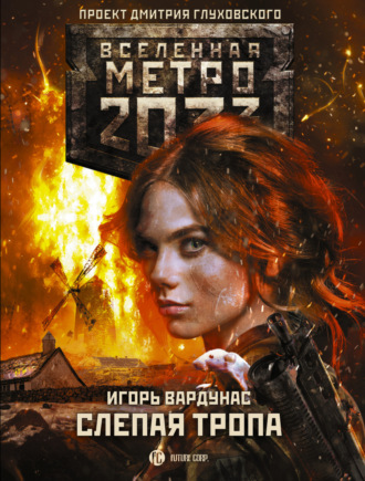 Обложка книги «Метро 2033: Слепая тропа»