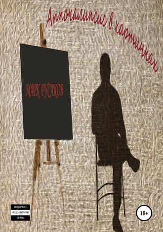 Обложка книги «Апокалипсис в картинках»