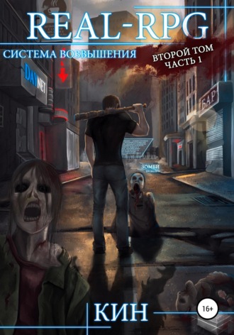 Обложка книги «Система возвышения. Второй том. Часть 1»