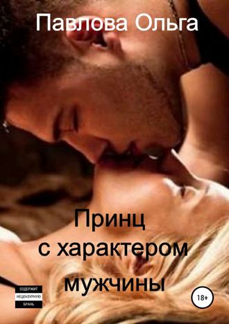 Обложка книги «Принц с характером мужчины»