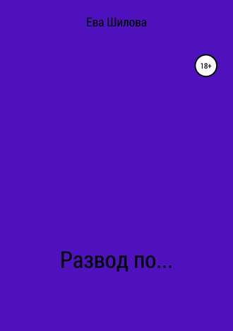 Обложка книги «Развод по…»