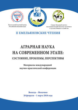 Обложка книги «Аграрная наука на современном этапе: состояние, проблемы, перспективы»