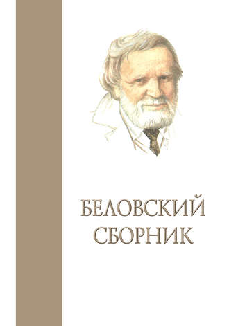 Обложка книги «Беловский сборник. Выпуск 3»