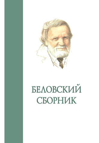 Обложка книги «Беловский сборник. Выпуск 4»