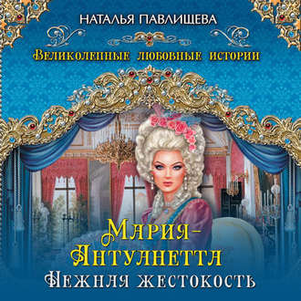 Обложка книги «Мария-Антуанетта. Нежная жестокость»