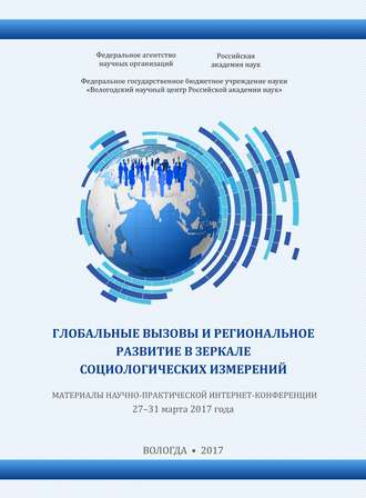 Обложка книги «Глобальные вызовы и региональное развитие в зеркале социологических измерений (2017 г.)»