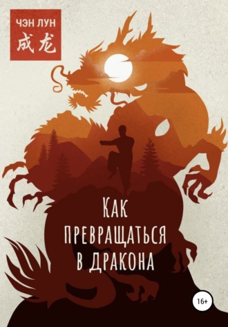 Обложка книги «Как превращаться в Дракона»