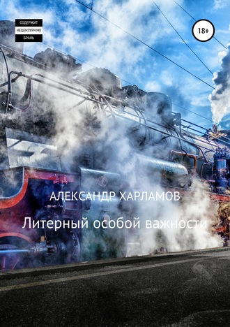 Обложка книги «Литерный особой важности»