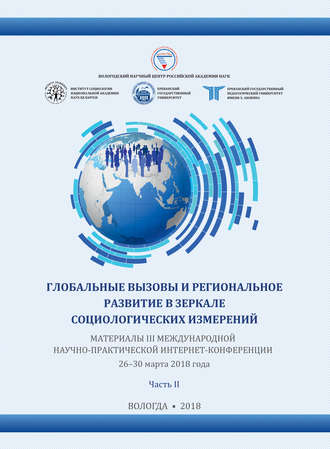Обложка книги «Глобальные вызовы и региональное развитие в зеркале социологических измерений (2018 г.) Часть II»