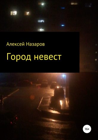 Алексей Назаров. Город невест