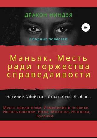 Обложка книги «Маньяк. Месть ради торжества справедливости»