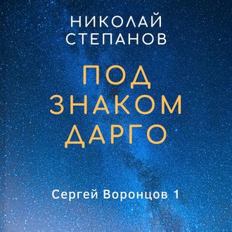 Обложка книги «Под знаком Дарго»