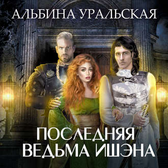 Обложка книги «Последняя ведьма Ишэна»