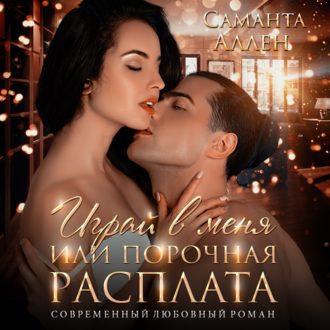 Обложка книги «Играй в меня, или Порочная расплата»