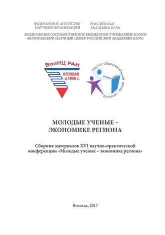 Обложка книги «Молодые ученые – экономике региона (2017 г.)»