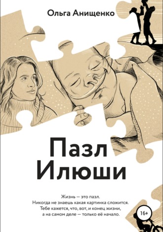 Обложка книги «Пазл Илюши»