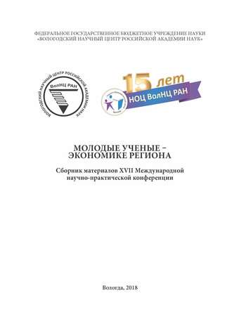 Обложка книги «Молодые ученые – экономике региона (2018 г.)»