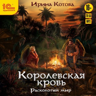 Обложка книги «Королевская кровь. Расколотый мир»