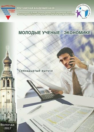 Обложка книги «Молодые ученые – экономике. Выпуск 17.»