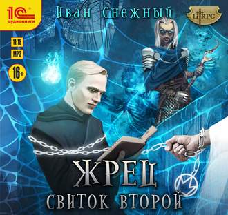 Обложка книги «Жрец. Свиток второй»