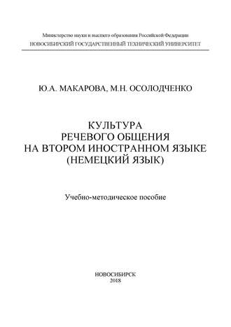 Обложка книги «Культура речевого общения на втором иностранном языке (немецкий язык)»