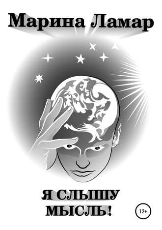 Обложка книги «Я слышу мысль!»