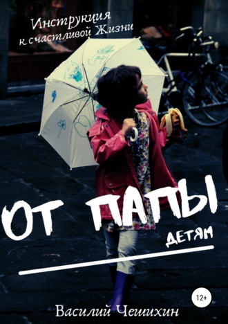 Обложка книги «От Папы детям»