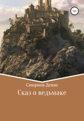 Обложка книги «Сказ о ведьмаке»