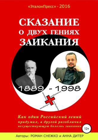 Обложка книги «Сказание о двух гениях заикания»