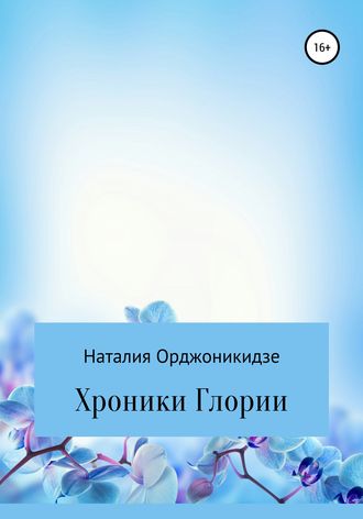 Обложка книги «Хроники Глории»