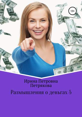 Обложка книги «Размышления о деньгах 5»