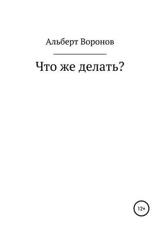 Обложка книги «Что же делать?»