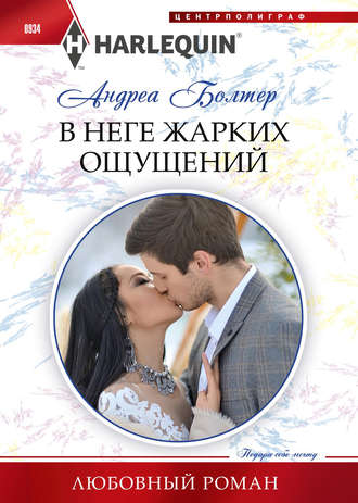 Обложка книги «В неге жарких ощущений»