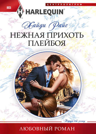 Обложка книги «Нежная прихоть плейбоя»
