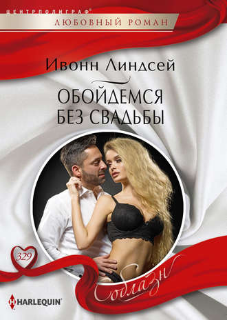 Обложка книги «Обойдемся без свадьбы»