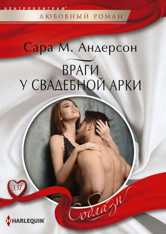 Обложка книги «Враги у свадебной арки»