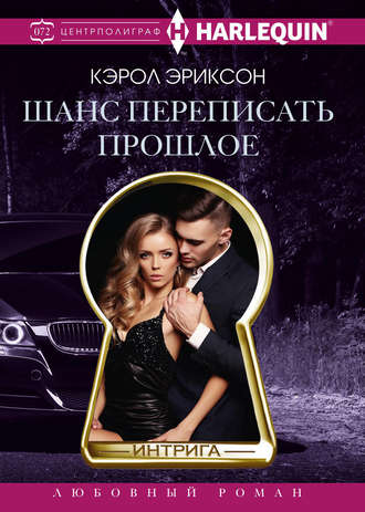 Обложка книги «Шанс переписать прошлое»