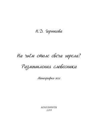 Н. Д. Горшкова. На чьём столе свеча горела? Размышления словесника