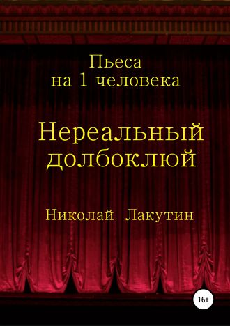 Обложка книги «Нереальный долбоклюй»