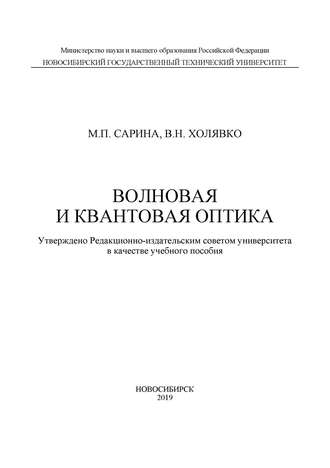 Обложка книги «Волновая и квантовая оптика»