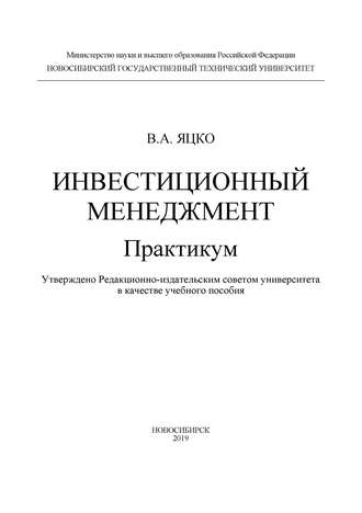 В. А. Яцко. Инвестиционный менеджмент. Практикум