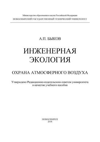 Обложка книги «Инженерная экология. Охрана атмосферного воздуха»