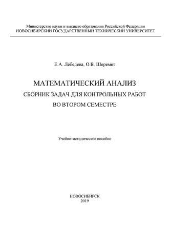 Обложка книги «Математический анализ. Сборник задач для контрольных работ во втором семестре»