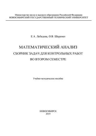 Е. А. Лебедева. Математический анализ. Сборник задач для контрольных работ во втором семестре