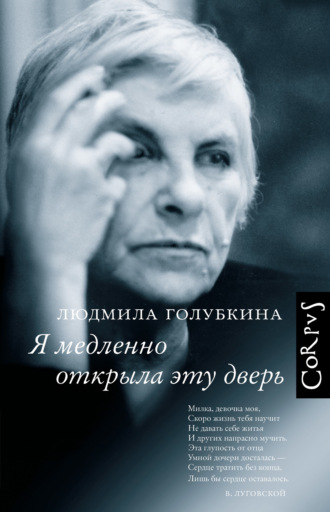 Обложка книги «Я медленно открыла эту дверь»