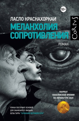 Обложка книги «Меланхолия сопротивления»